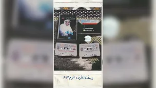 يوسف المطرف البوم ١٩٩٧ 