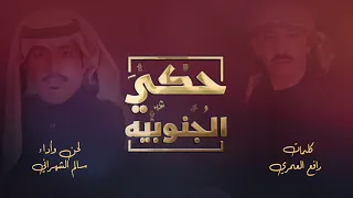حكي الجنوبيه Ll كلمات L رافع العمري لحن وأداء L سالم الشهراني حصريا 2021 