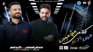 مزمار كلامي مش موجه    السعداوي   كريم ناعوس    ل  عشاق الحظ والروقان شعبي جديد     هيكسر السماعات دندنها