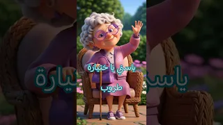 ياستي ياختيارة  طروب          دندنها