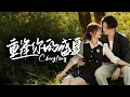 Download Lagu 🔥新劇《重逢你的盛夏》暗戀三年雙向奔赴！圖書館他抽走我書📖低笑：「躲什麼？夢裡早親過…」💘#梁思伟#伍怡桥#新劇 #甜寵 #大陸劇 #短劇 #戀愛 #甜寵#校園