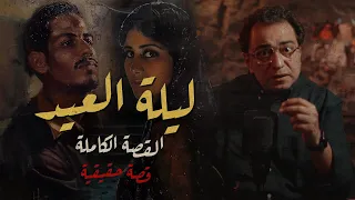 ليلة العيد اختفت لمدة سنة كاملة أصعب قصة من الاسماعيلية  ليلة العيد اختفت لمدة سنة كاملة أصعب قصة من الاسماعيلية