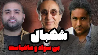 شهبال بی سواد و مافیاست در موسیقی 