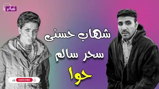 اغنية حوا شهاب حسنى و سحر سالم اجمل دويتو يا دنيا عليكي مين قادر Shihab Hosni Sahar Salim 
