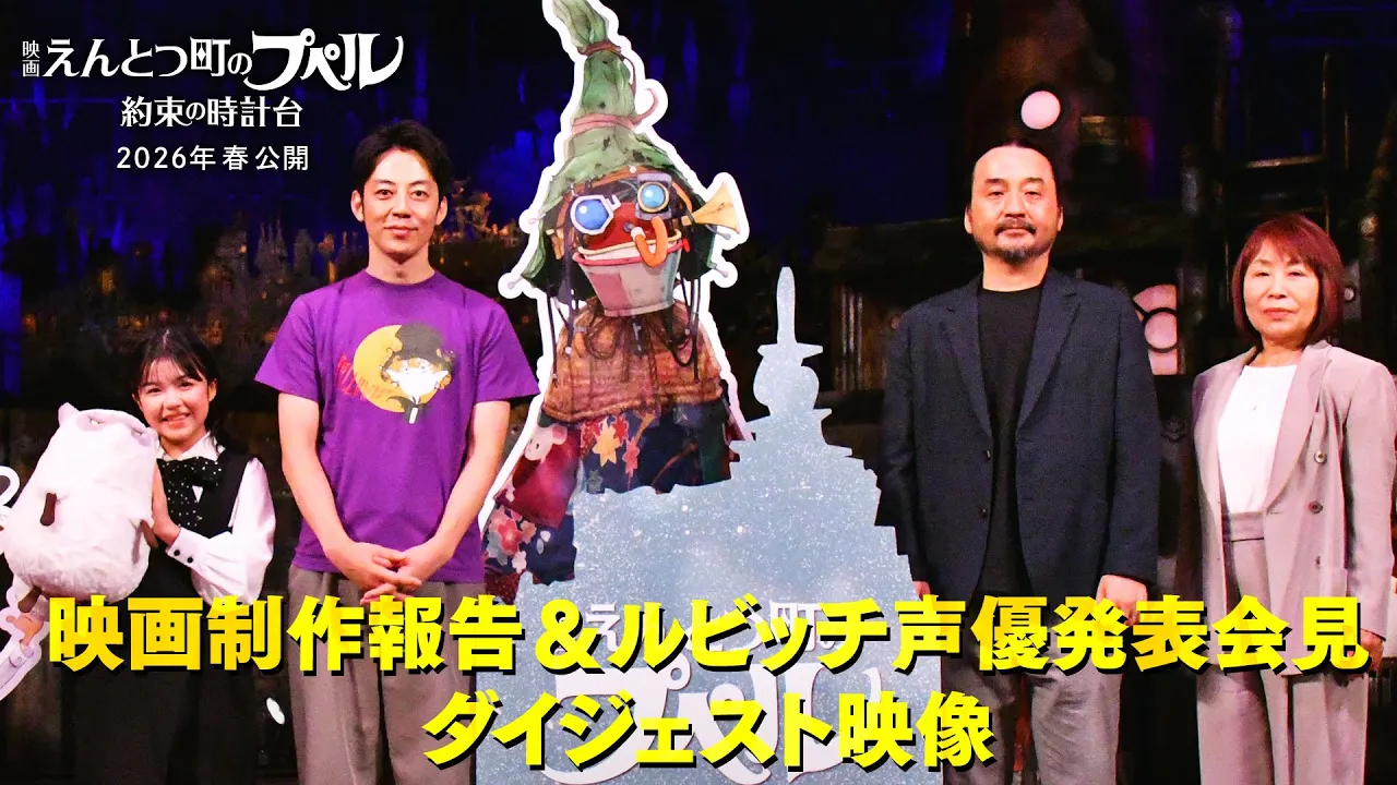 映画制作報告＆ルビッチ声優発表会見ダイジェスト映像