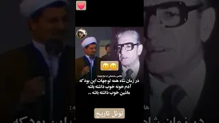 اعتراف رفسنجانی به زندگی مرفه در زمان شاه و صحبت های محمدرضا شاه پهلوی 