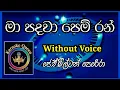 Lagu මා පදවා පෙම් රං / Ma padawa pem ran Karoke #karoke #backingtrack #withoutvoice #lyrics