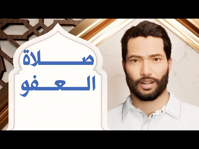 ⁣صلاة العفو