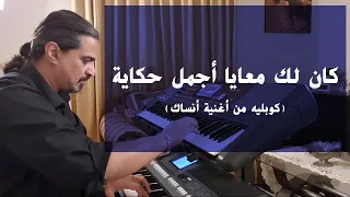 كان لك معايا أجمل حكاية كوبليه من أغنية أنساك عزف على الأورج 