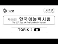 Download Lagu 60th TOPIK 1 with Answers 2018 I Test of Proficiency in Korean