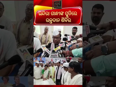 🔴 ଇନ୍ଦିରା ଗାନ୍ଧୀଙ୍କ ସ୍ମୃତିରେ ସହିଦ ସ୍ମୃତି ସପ୍ତାହ: ରକ୍ତଦାନ ଶିବିର ଆୟୋଜିତ | Subham News 🩸🇮🇳