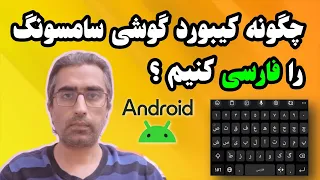 چگونه کیبورد گوشی سامسونگ را فارسی کنیم 