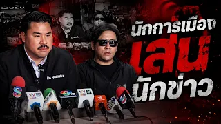 นักการเมืองเล่นนักข่าว | กัน จอมพลัง