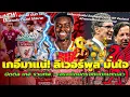 Download Lagu ลิเวอร์พูล มั่นใจปิดดีล เจรจาโดยตรงกับนักเตะแล้ว/ไม่ใช่คู่แข่ง! มั่นใจ โซโบ เล่นร่วมกัน เวิร์ตซ์ ได้