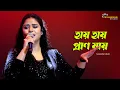 Lagu Haay Haay Praan Jaay | হায় হায় প্রান যায় | Lata Mangeshkar | Voice - Anuradha Ghosh