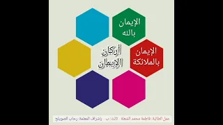 أركان الإيمان 