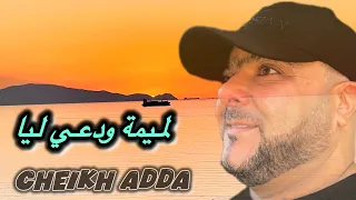              لميمة ودعي ليا                 شيخ عدة لايف ديد دندنها