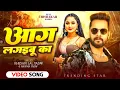 #VIDEO | आग लगईबू का | #Khesari Lal Yadav | Aag Lagaibu Ka | Ft. Trishakar Madhu | #Anupma Yadav