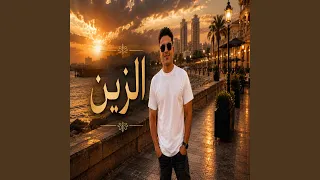 الزين دندنها