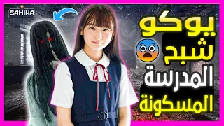الأسطورة اليابانية انتقام شبح المدرسة المسكونة يوكو وحل لغز مو تها   دندنها