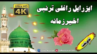 pashto new hd naat ezrayel raghli tar nabi akher zamana