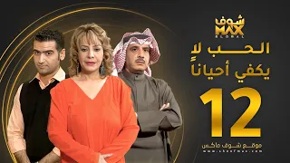 مسلسل الحب لا يكفي أحيانا الحلقة 12 هدى حسين حسين المنصور أحمد إيراج 