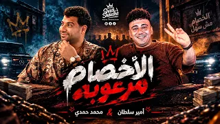 الاخصام مرعوبه   اكتبو قصه حياتي   امير سلطان   محمد حمدي   اغاني شعبي جديده      دندنها