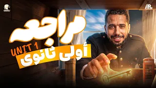 مراجعة الوحدة الأولى إنجليزي أولى ثانوي 2027 🔥 | كلمات + قواعد + أسئلة | ملزمة مجانية 🎁