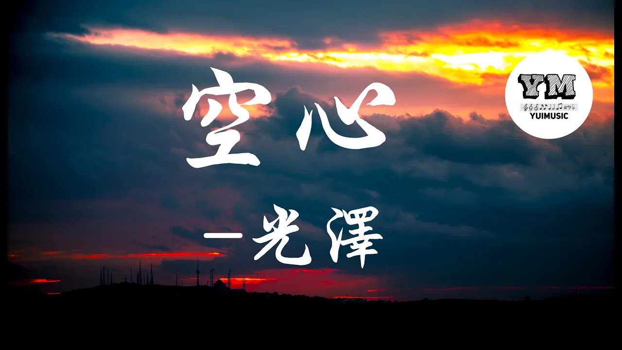 空心-光澤 【動態歌詞 Lyrics】【漆黑空心也想被釋放 奈何思念比恨更頑強 】