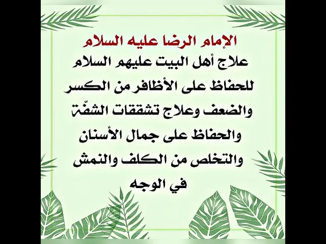 ⁣يضمن لك ويبشرك الإمام الرضا عليه السلام قضاء حاجتك وهو من المجربات جدا جدا جدا