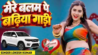 मेरे बलम पे बढ़िया गाड़ी मैं तो घुमूंगी बाजार | Lokesh Kumar New Dj Rasiya | Mere Balam Pe Badiya Gadi