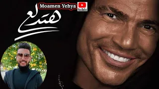 عمرو دياب وأغنية هتدلع ٢٠٢٢ كاملة  وصدمة مش متوقعة  دندنها