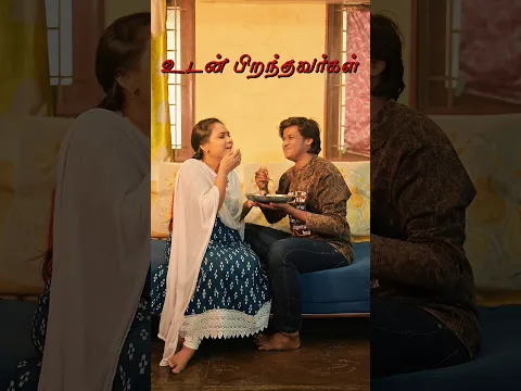 உடன் பிறந்தவர்கள் ❤️✨ #tamilshorts #trendingshorts #youtubeshorts #viralvideo #trending #emotional