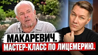 Макаревич. Мастер-класс по лицемерию.