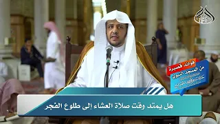 هل يمتد وقت صلاة العشاء إلى طلوع الفجر 