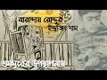 Download Lagu ||Baranday Roddur-Indrajit Das||ভূমি||Instrumental Cover||Gumsur||