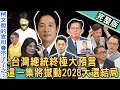 Download Lagu 【新聞挖挖哇】台灣總統終極大預言！這一集將撼動「2028大選」結局！賴清德、盧秀燕、黃國昌運勢解析！周映君預言鄭麗文「大運走空亡」震撼全場｜20251021來賓：周映君、篠安、陳敏鳳、詹惟中、郭凡