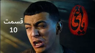 سریال یاغی قسمت ۱۰  سریال یاغی قسمت ۱۰