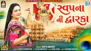 Swapna Ni Dwarka | સ્વપ્ના ની દ્વારકા | Geeta Maher | New Dwarkadhish Song | Gujarati Song 2026