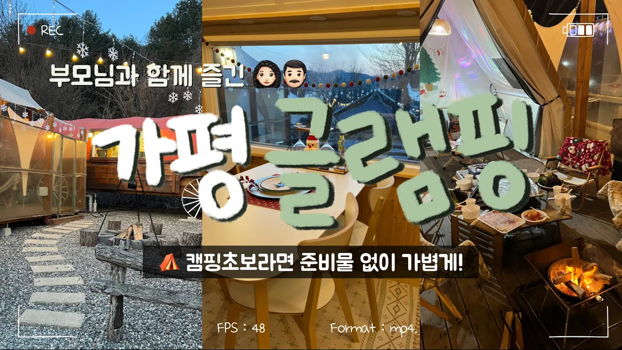 가평 캠핑🏕️ : 캠핑 초보라면 맨손으로 다녀오는 글램핑장, 가평 숲속의 정원🌿🍄 썸네일