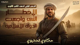 تاريخ تانية ثانوي الترم الاول 2026 شرح درس الاخطار التي واجهت الدولة الاسلامية الخديوي  تاريخ تانية ثانوي الترم الاول 2026 شرح درس الاخطار التي واجهت الدولة الاسلامية الخديوي