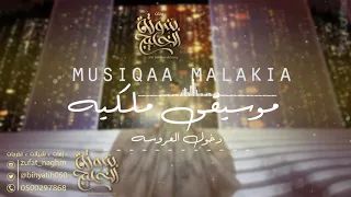 موسيقى لدخول العروسة للقاعة اوبرا ملكية افخم موسيقى الاميرة العنود دندنها