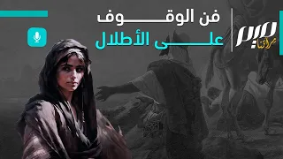 فن الوقوف على الأطلال دندنها