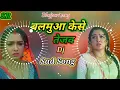 Download Lagu Dj Malaai Music √√ Malaai Music Jhan Jhan Bass Hard Bass!! Balamua Kaise  Tejab Dj Mix