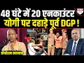 Download Lagu Yogi पर निशाना साधने वालों को पूर्व DGP ने धो डाला, 48 घंटे में 20 एनकाउंटर से दहले अपराधी !