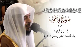 تلاوات رمضانية 1443 سورة الانبياء كاملة القارئ هيثم الدخين 