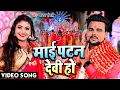 Lagu VIDEO | #Chandan Chanchal | माई पटन देवी हो | Maai Patan Devi Ho | Bhojpuri New Devi Geet