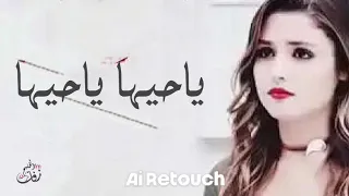 شيله ياحيها ياحيها  دندنها