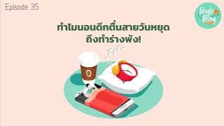 การนอนดึกตื่นสายในวันหยุด ส่งผลเสียต่อสุขภาพอย่างไร