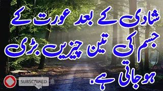 What Changes Come In Women Body After Marriage شادی کے بعد جسم میں کیا تبدیلیاں آتی ہیں 